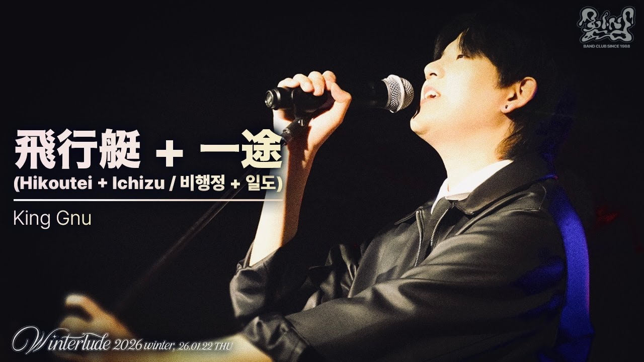 [인천대 함성] King Gnu - 飛行艇 (Intro) + 一途 (비행정 (Intro) + 일도) / BAND COVER