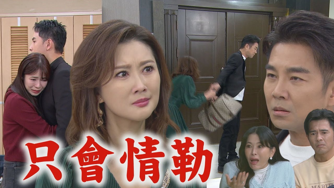 【百味人生】EP94 志捷超派恩曦怕怕 母女都愛情勒!德風收拾行李離開紅雪不認自己有錯│完全娛樂