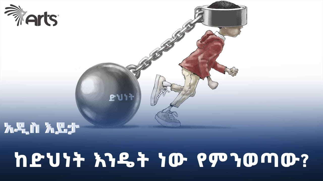 ከድህነት የሚያወጣን የስራ ፈጠራ ክህሎት ነው! | አዲስ እይታ @ArtsTvWorld