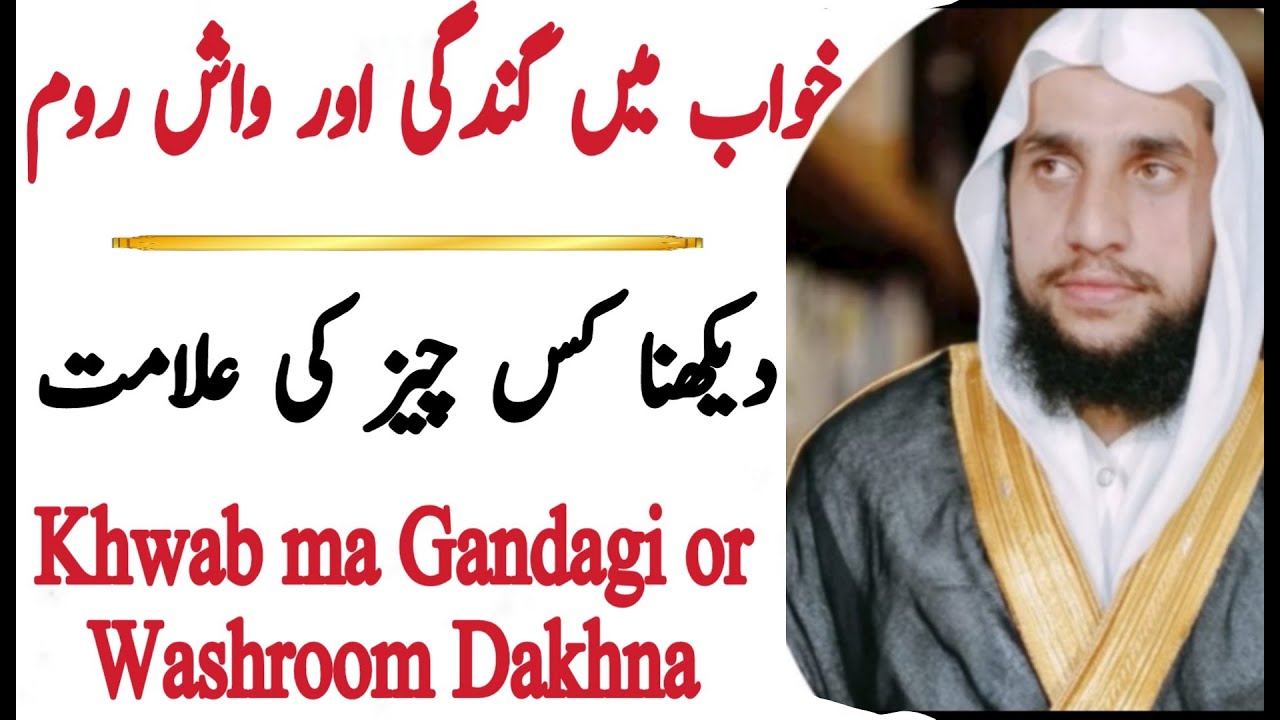 Seeing Washroom in a Dream | Khwab Mein Gandagi or Bathroom Dakhna | Magic | قاری عبدالباسط سلفی