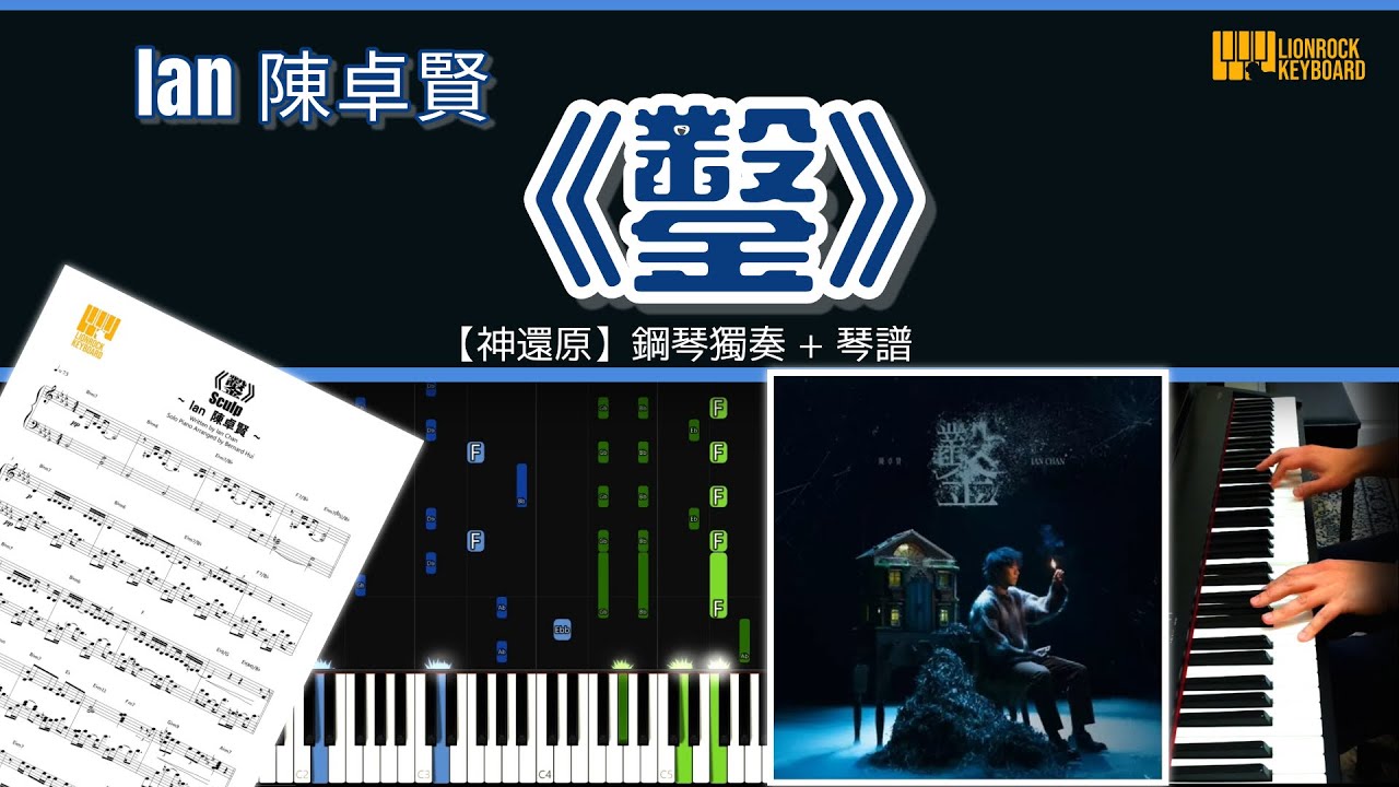 《鑿》Sculp / Ian 陳卓賢 【神還原】 鋼琴 獨奏 琴譜 | Piano Cover + Sheet + Tutorial