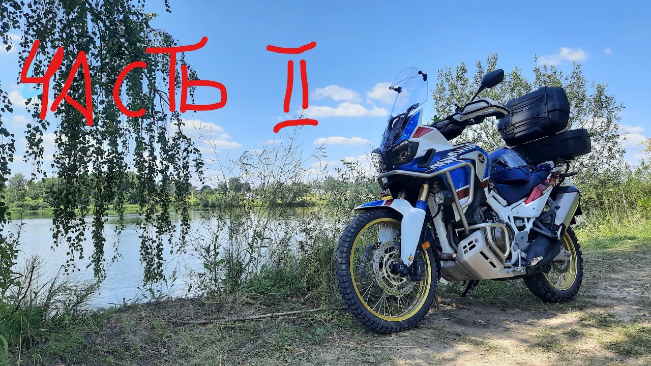 Travel CRF1000 (part II)   Путешествие на CRF1000 Лето 2021. часть 2