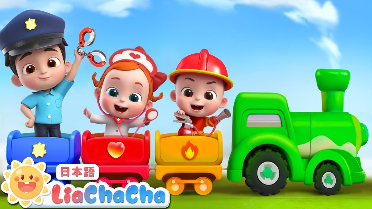 おしごとの　きしゃ | 子どもの歌メドレー | 子供の歌 | 童謡 | リアとチャチャ | LiaChaCha