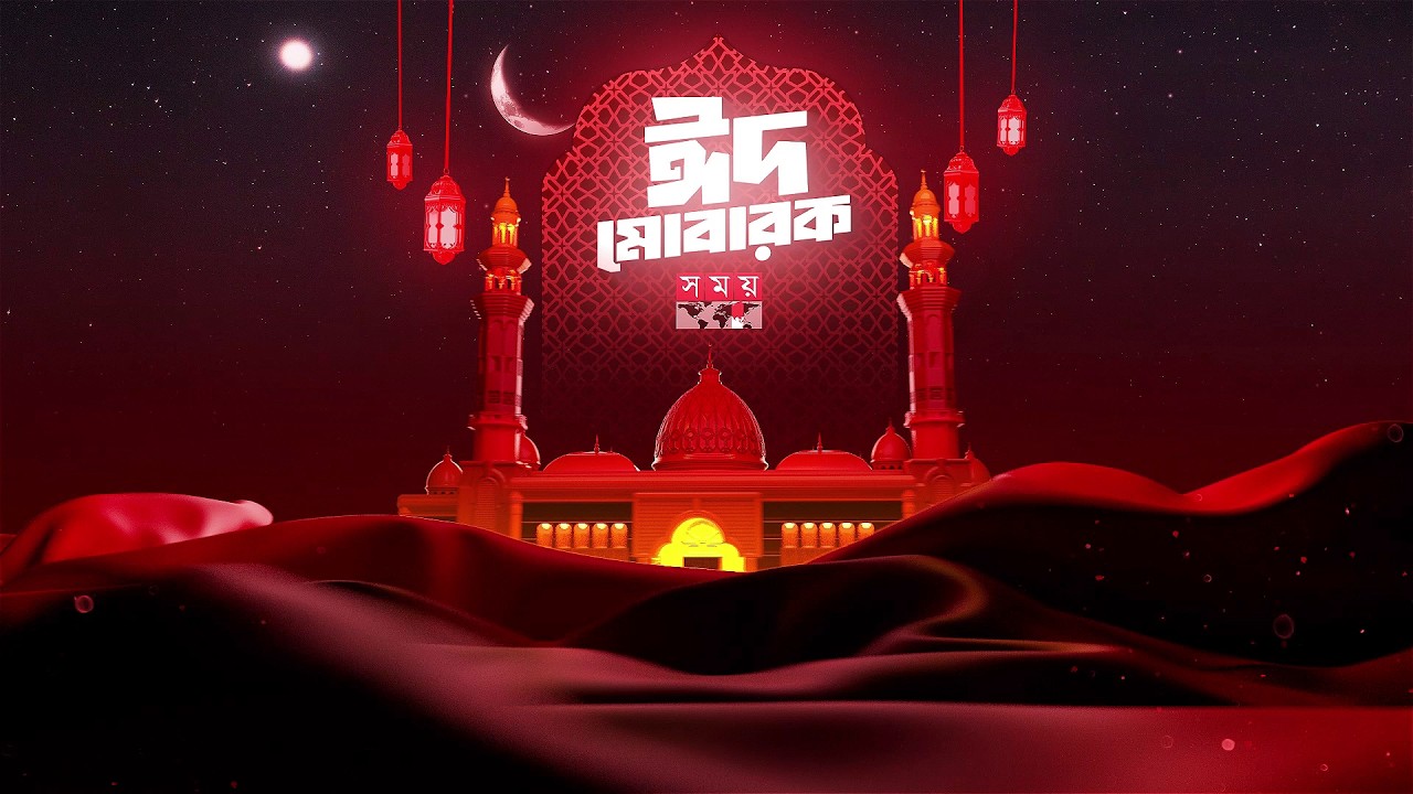 ঈদ মোবারক | Eid Ul Fitr 2026 | Eid Mubarak | Somoy TV