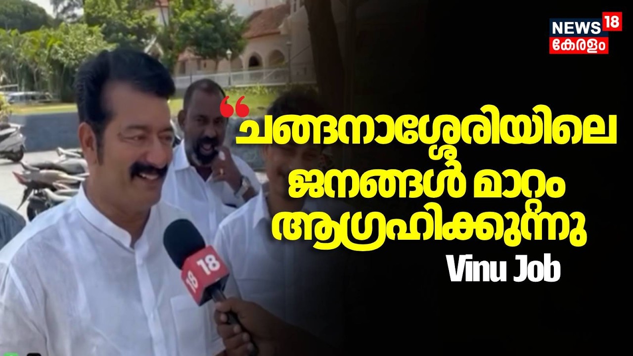 ചങ്ങനാശ്ശേരിയിലെ ജനങ്ങൾ മാറ്റം ആ​ഗ്രഹിക്കുന്നു,  UDF സ്ഥാനാർത്ഥി Vinu Job | Kerala Election | N18V