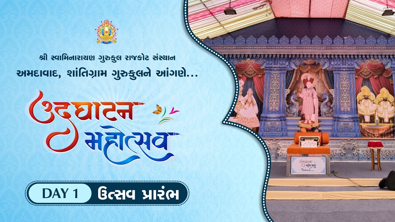🔴 Day 1 Live - ઉદઘાટન મહોત્સવ - શાંતિગ્રામ ગુરુકુલ અમદાવાદ || 28-02-2026
