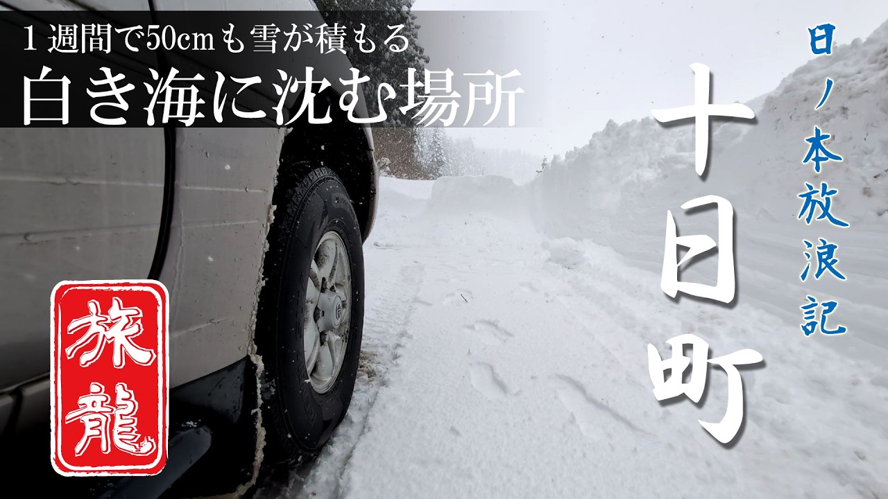 【独り旅】十日町　ー１週間で50cmも雪が積もる白き海に沈む場所ー with ランドクルーザー (車旅 新潟県十日町)【日ノ本放浪記】