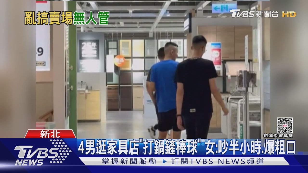 4男逛家具店「打鍋鏟棒球」 女:吵半小時.爆粗口｜TVBS新聞 @TVBSNEWS01