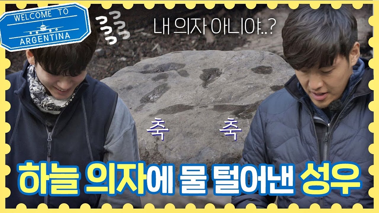 (축축) 강하늘 돌의자에 물을 털어낸 옹성우(Ong Seong-wu) (축축) 트래블러 아르헨티나(travelerargentina) 8회