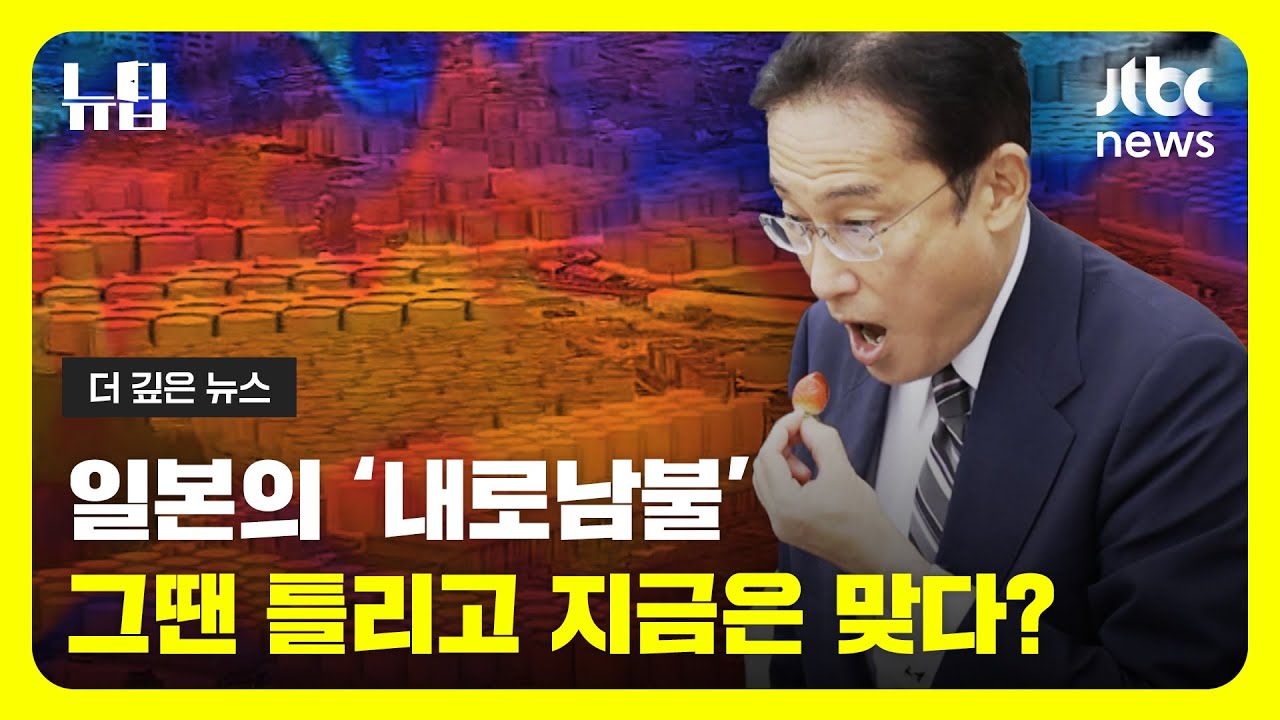 후쿠시마 오염수 무엇이 '진짜' 문제일까ㅣ#JTBC #뉴딥