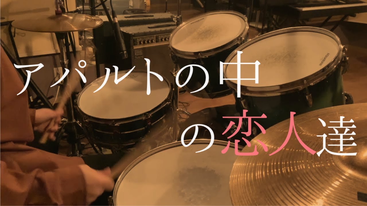 アパルトの中の恋人たち - ハヌマーン 叩いてみた