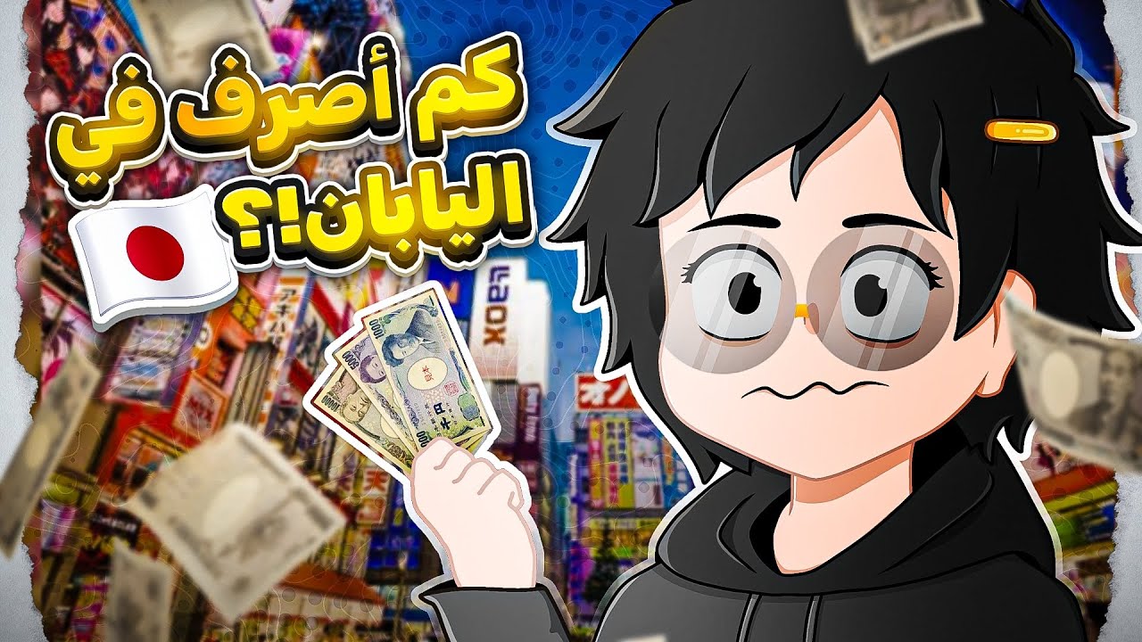 كم صرفت في اول يوم رمضان في اليابان ؟