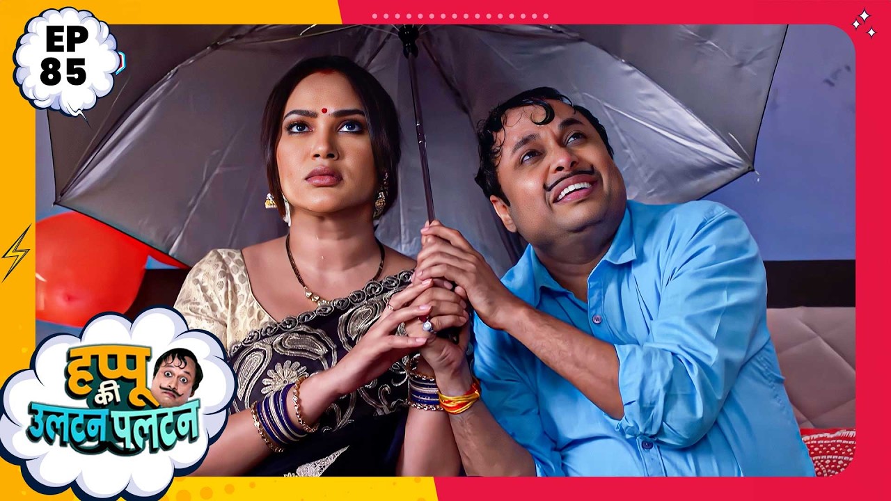 Happu Ki Ultan Paltan | Episode 85 | New Full Episode | Yogesh Tripathi, Kamna Pathak | हप्पू सिंग