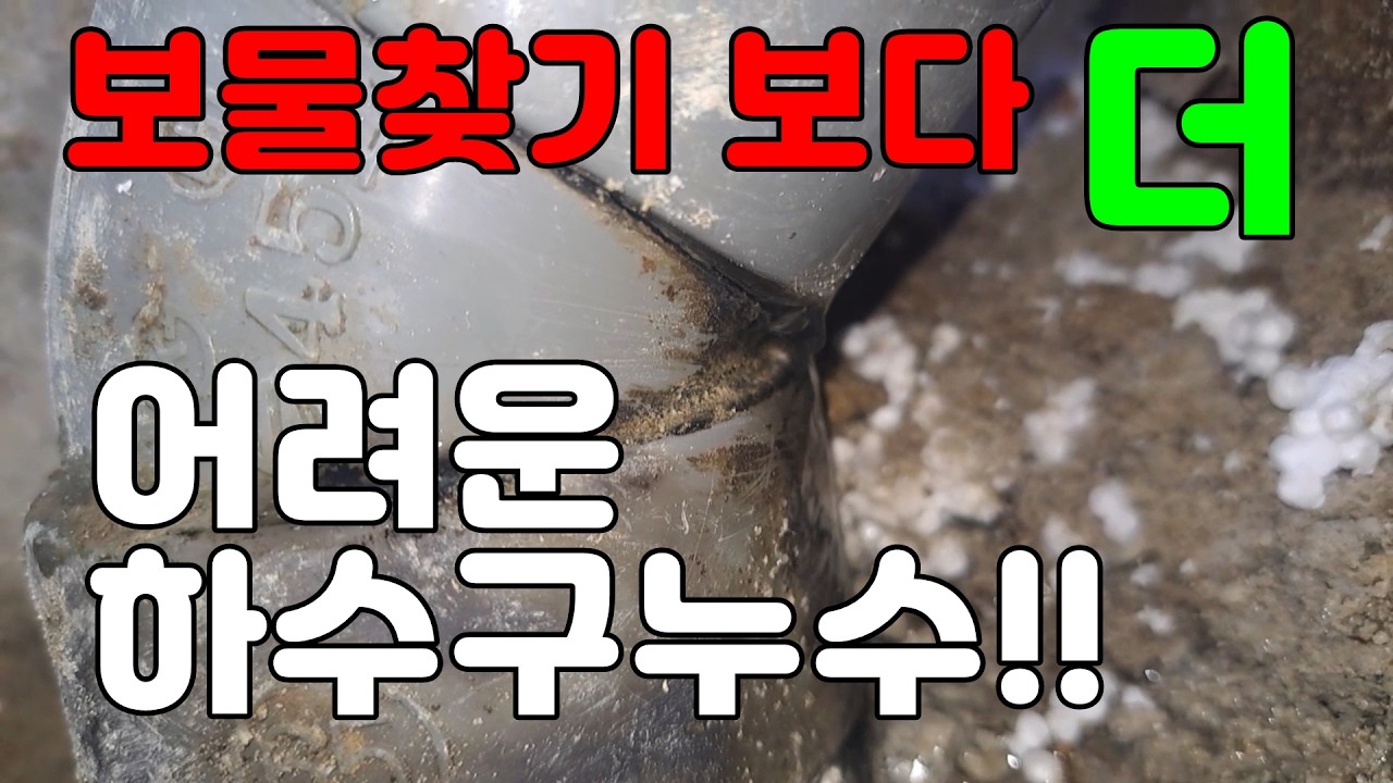 보물찾기 보다 더 어려운 하수구누수. 공용배관 하수구 누수가 생기는 이유. 무리한 시공은 결국 누수를 만들어 냅니다. 퍼스트 누수. ☎ 010 - 7739 - 2939 ☎