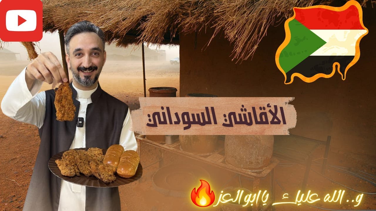الأقاشي السوداني  - Sudanese Agash