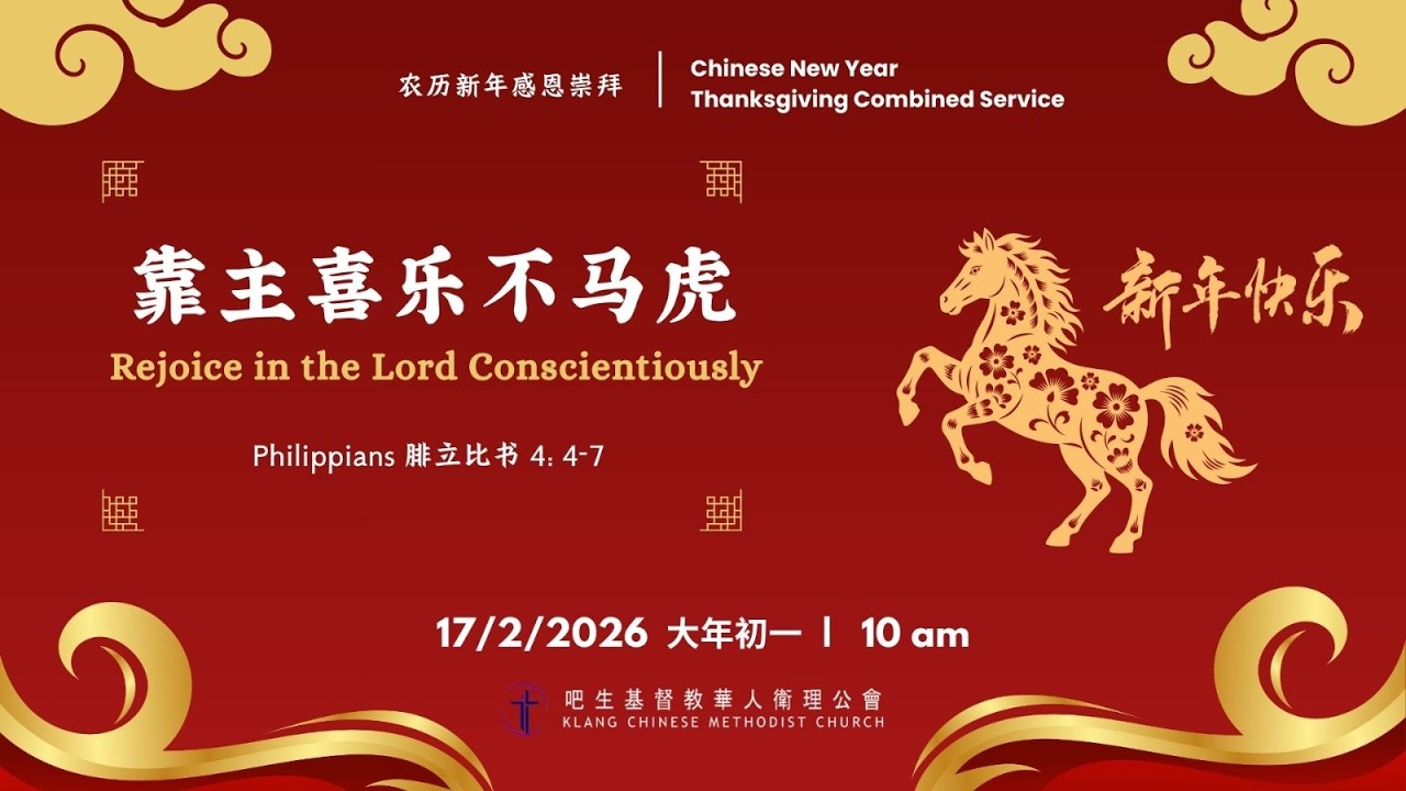 2026年2月17日 早上10时 吧生堂农历新年感恩联合崇拜会 | 17 Feb 2025 KCMC Chinese New Year Thanksgiving Combined Service