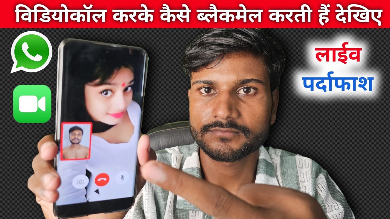 विडियोकॉल करके कैसै लूटती हैं देखिए, सावधान! | whatsapp videocall scam exposed | new cyber scam 🚨