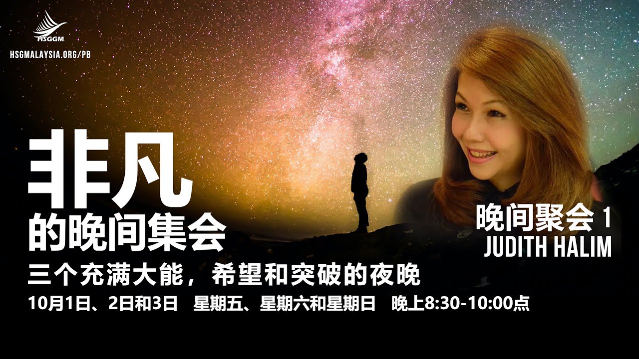 非凡的晚间集会: 晚间聚会 1 - Judith Halim (PB 2021)