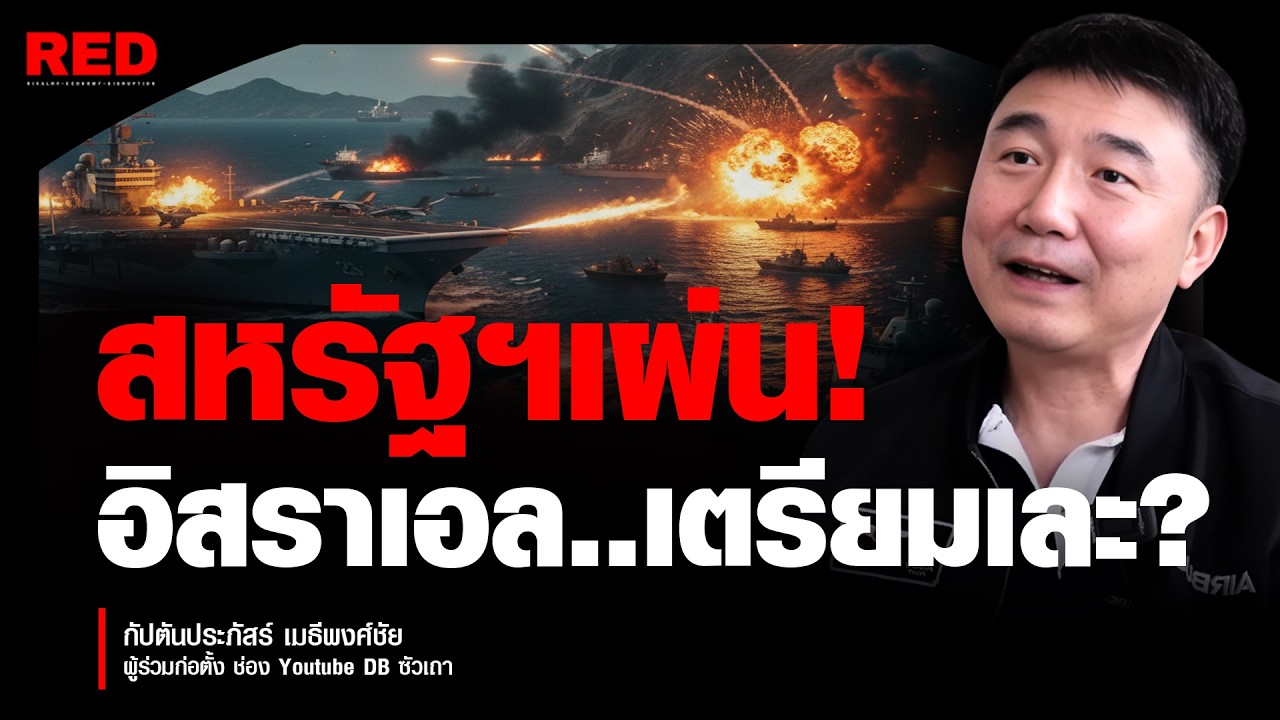 อิหร่านถือไพ่เหนือกว่า! อ่านแผนสหรัฐฯ ทะลุปรุโปร่ง ข้อมูลลับหลุดถึงมือ? (กัปตันประภัสร์ เมธีพงศ์ชัย)