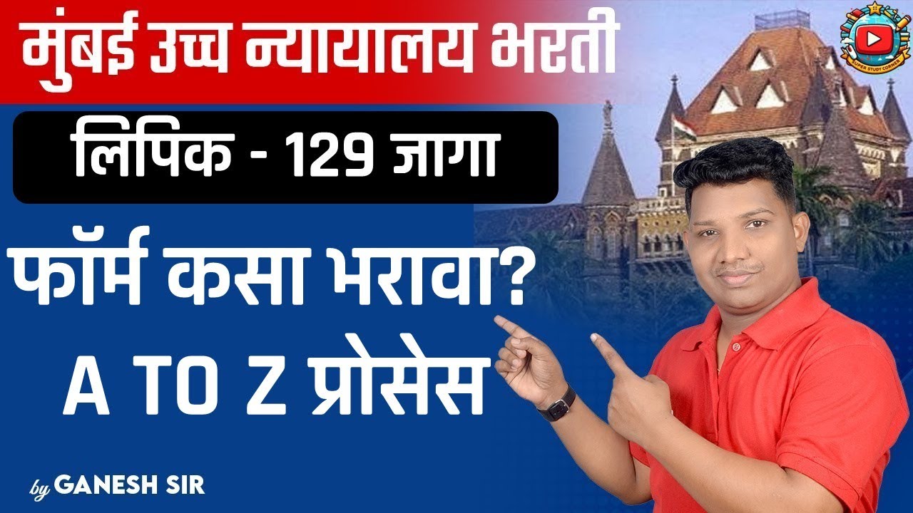 Bombay High Court Clerk 2025 Online Form filling process | BHC Clerk Form Filling A to Z Process