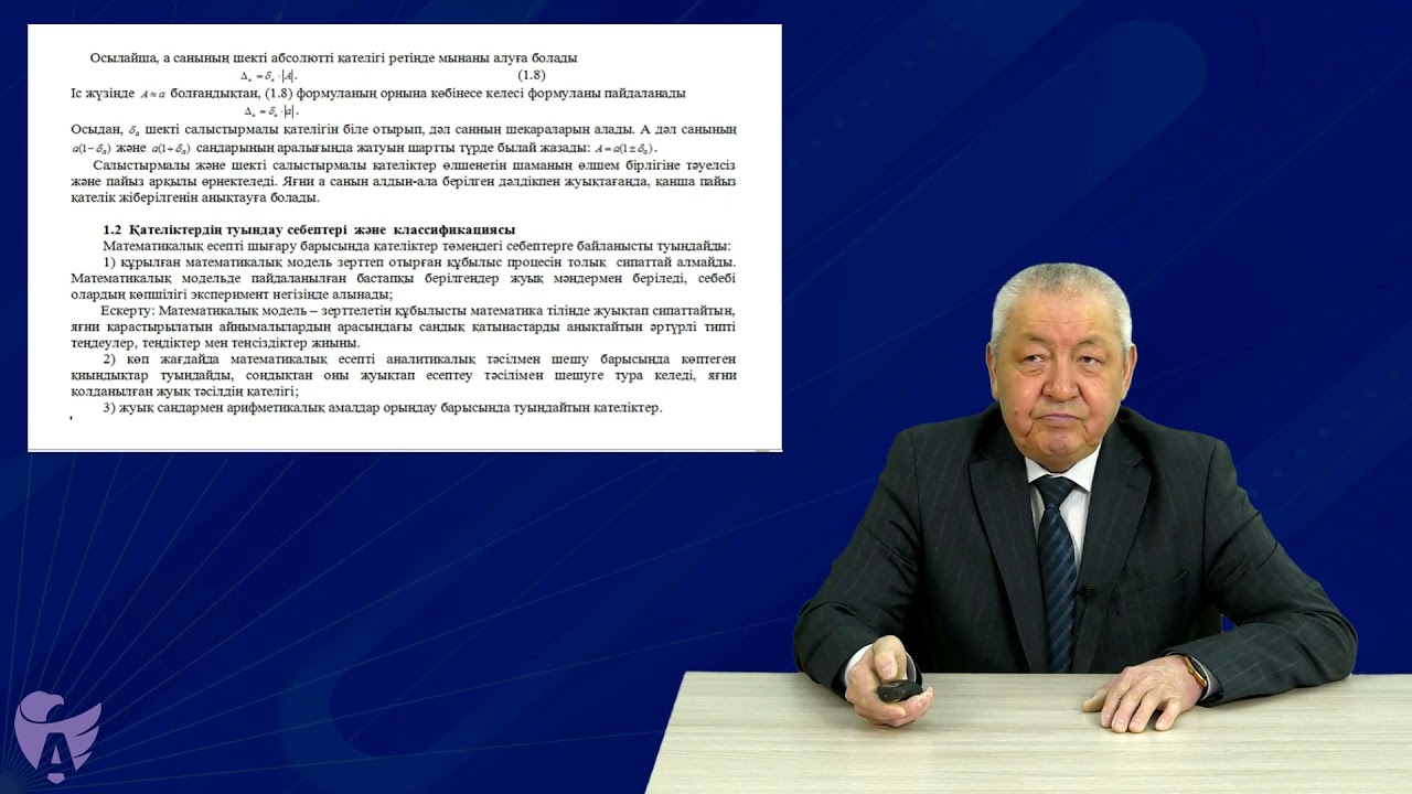 Аширбаев Н Қ  1 Жуық сандар  Абсолютті және салыстырмалы қателіктер