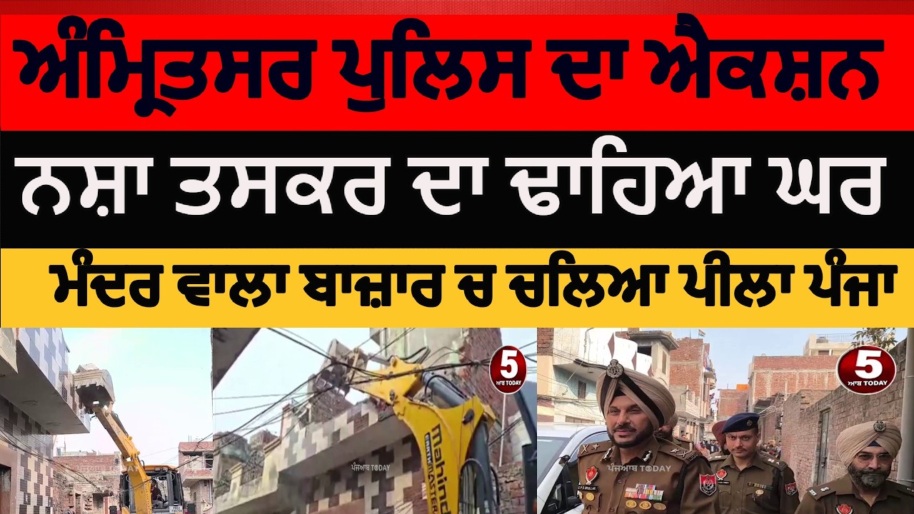 amritsar police JCB action| drug smuggler house mandir wala bazar| amritsar police house demolish|