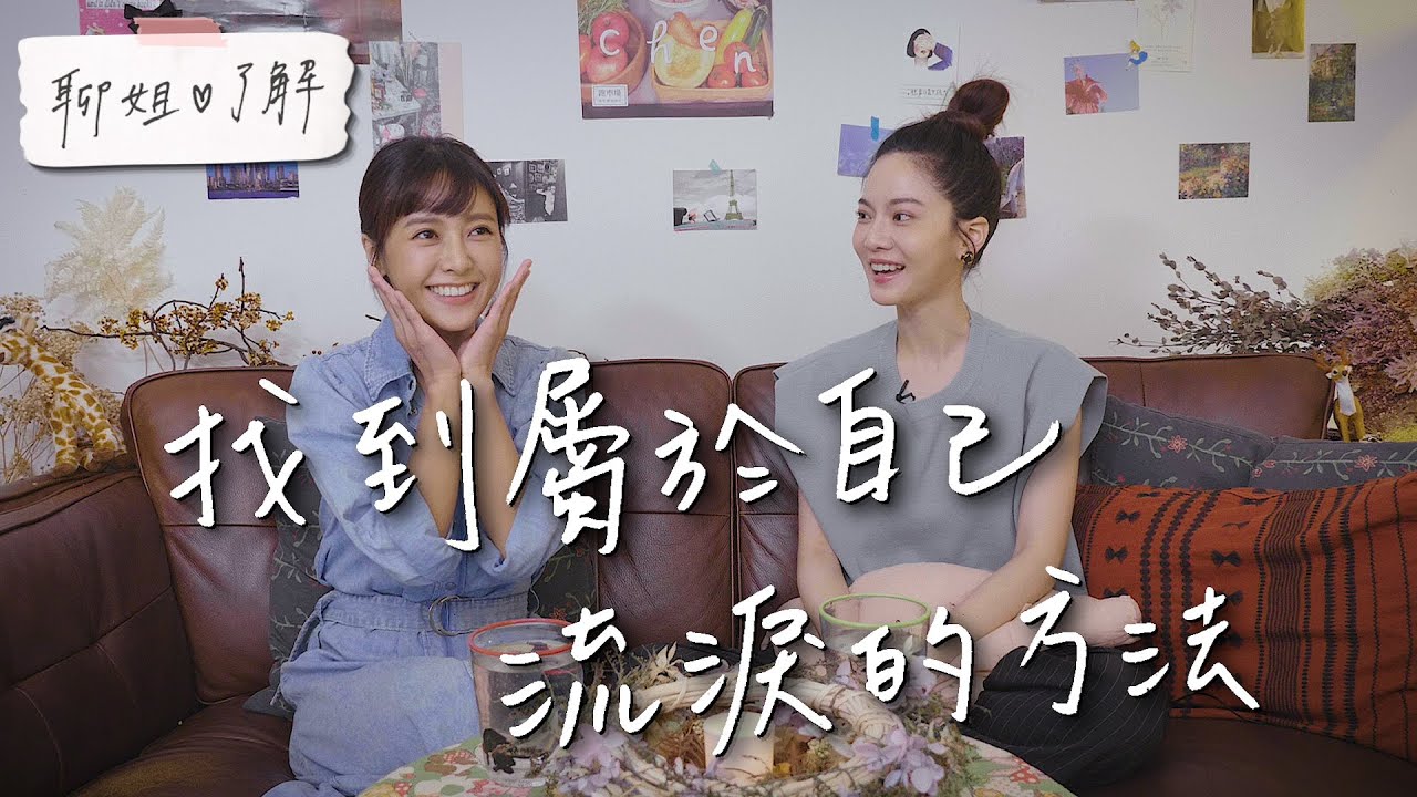 【聊姐了解】聊姐愛哭鬼-讓心放個假，找到屬於自己流淚的方法吧！曾之喬feat.大元 林艾璇