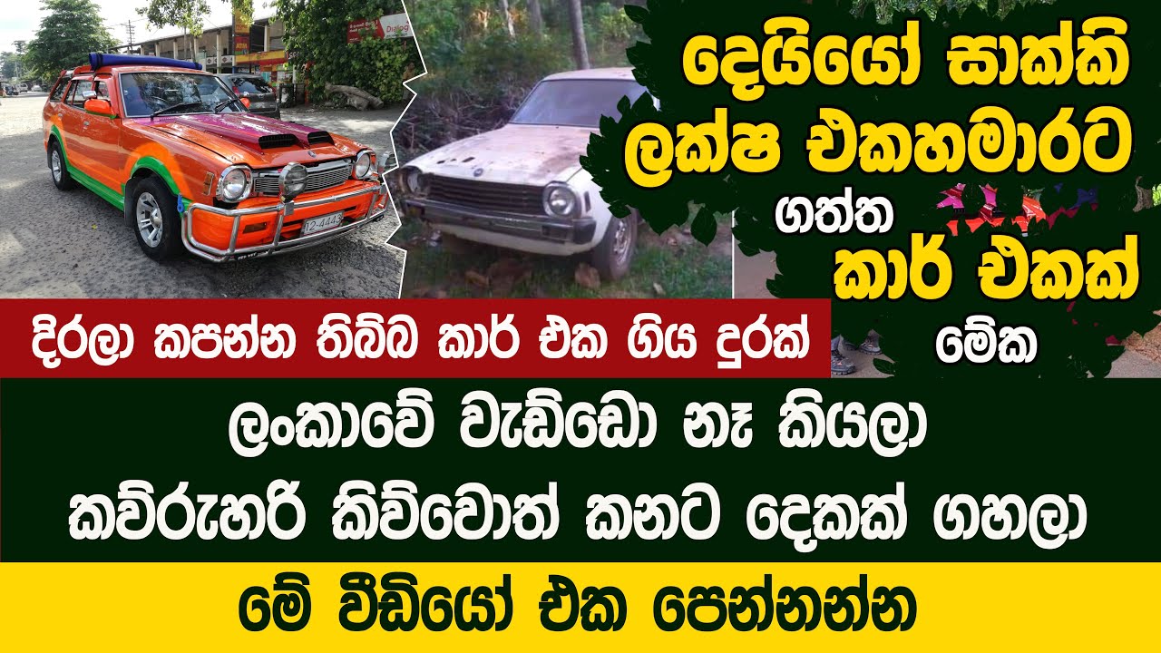 ලක්ෂ එකහමාරට ගත්ත ජපන් කාර් එක ලංකාවම හොල්ලයි  - Pata Pettiya | Lancer Wagon