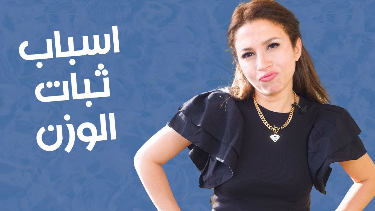 🤨أسباب الوزن الثابت