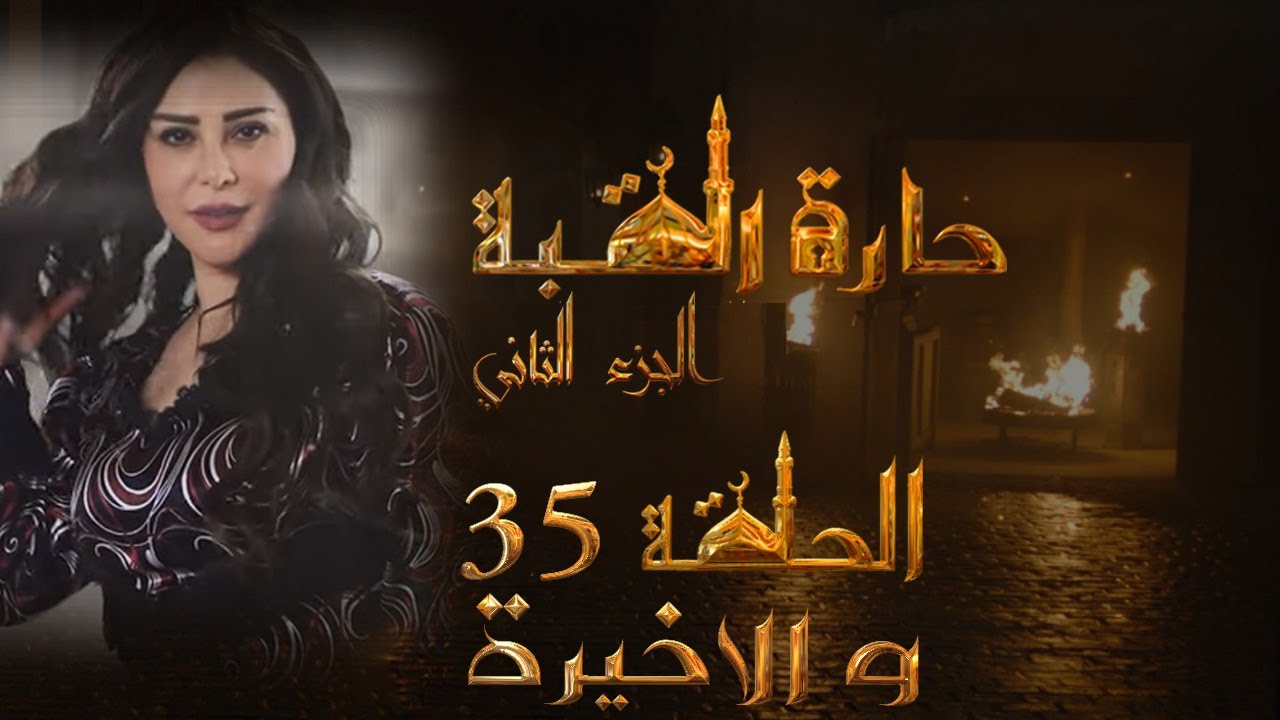 مسلسل حارة القبة الجزء الثاني الحلقة 35 الخامسة والثلاثون الاخيرة بطولة مرح حجاز