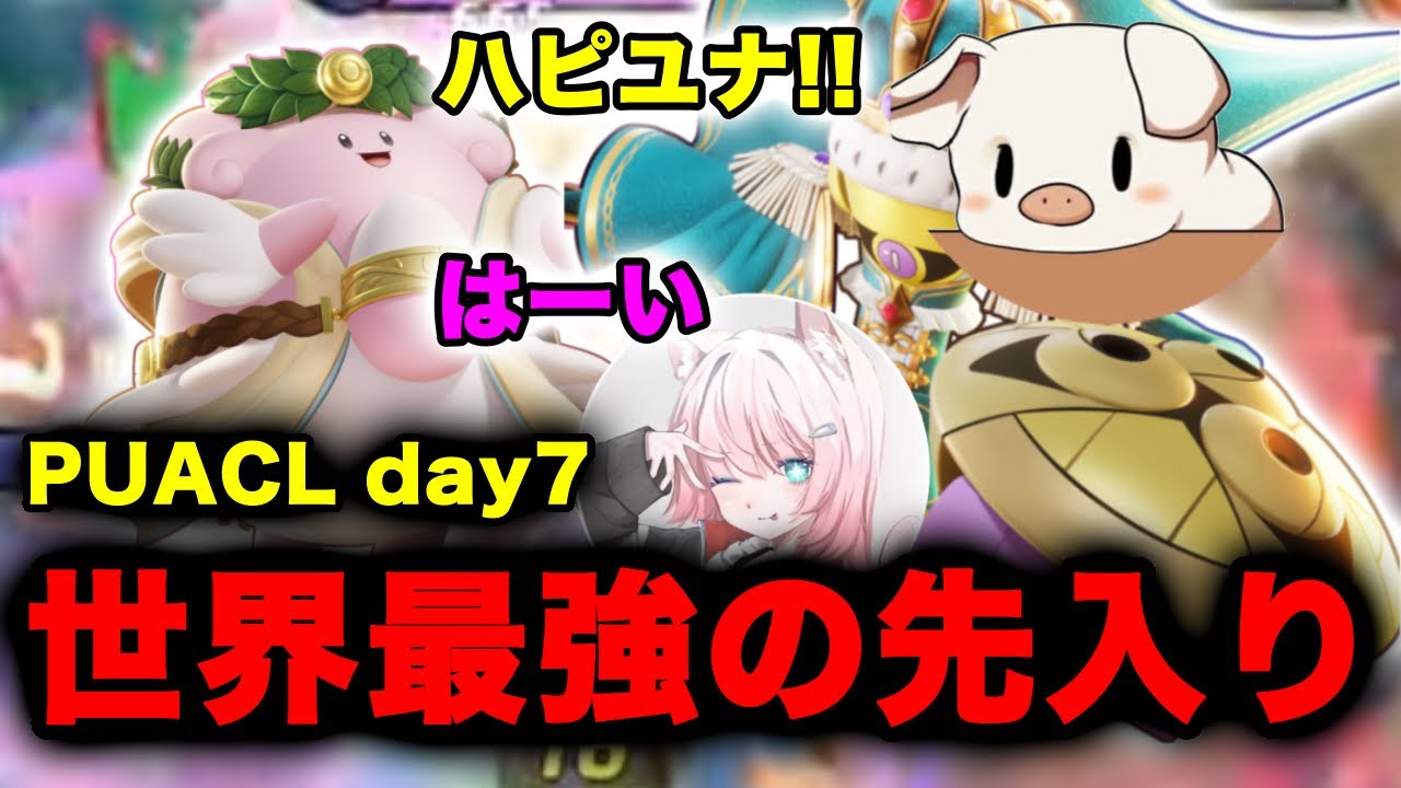 【ポケモンユナイト】PUACL Day7で魅せたTONガルドとゆめにゃんハピナスの先入り vcあり【FENNEL】