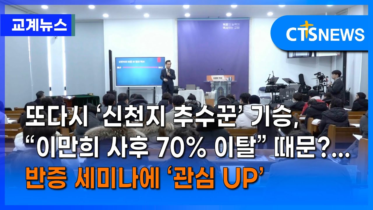 또다시 &lsquo;신천지 추수꾼&rsquo; 기승, &ldquo;이만희 사후 70% 이탈&rdquo; 때문?...반증 세미나에 &lsquo;관심 UP&rsquo; (이현지) ㅣCTS뉴스