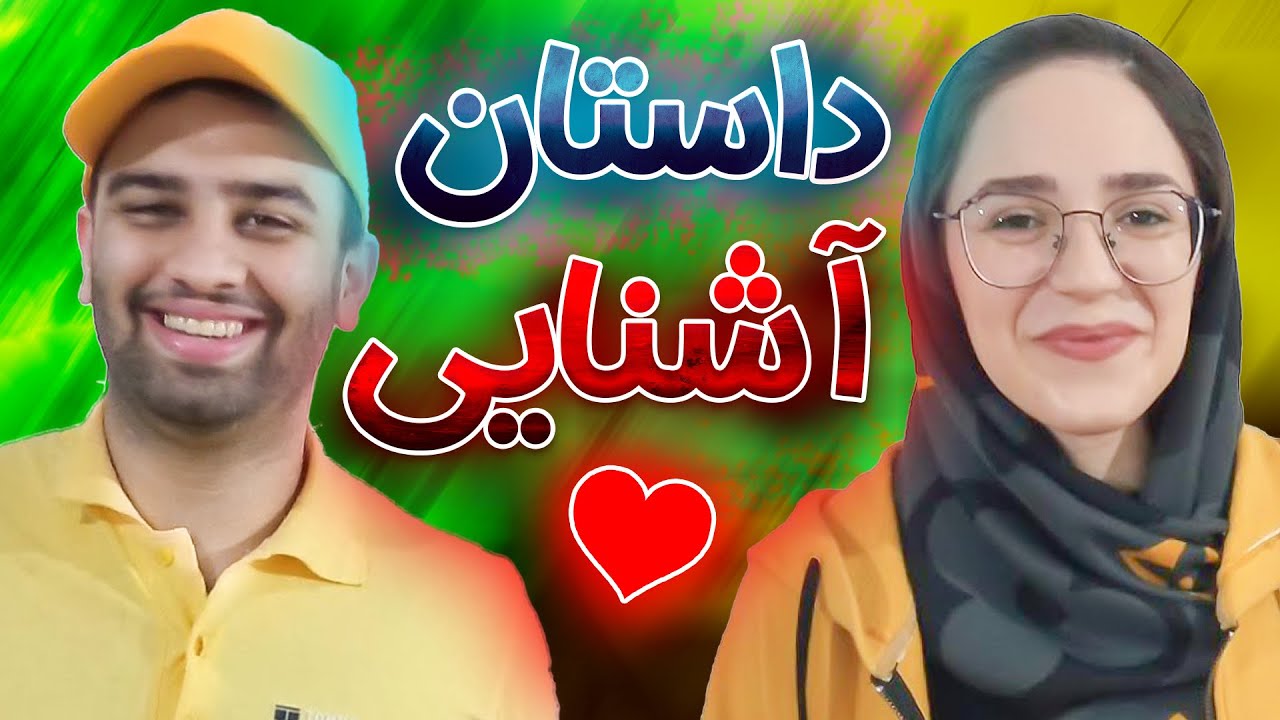 داستان آشنایی من و مهرانه