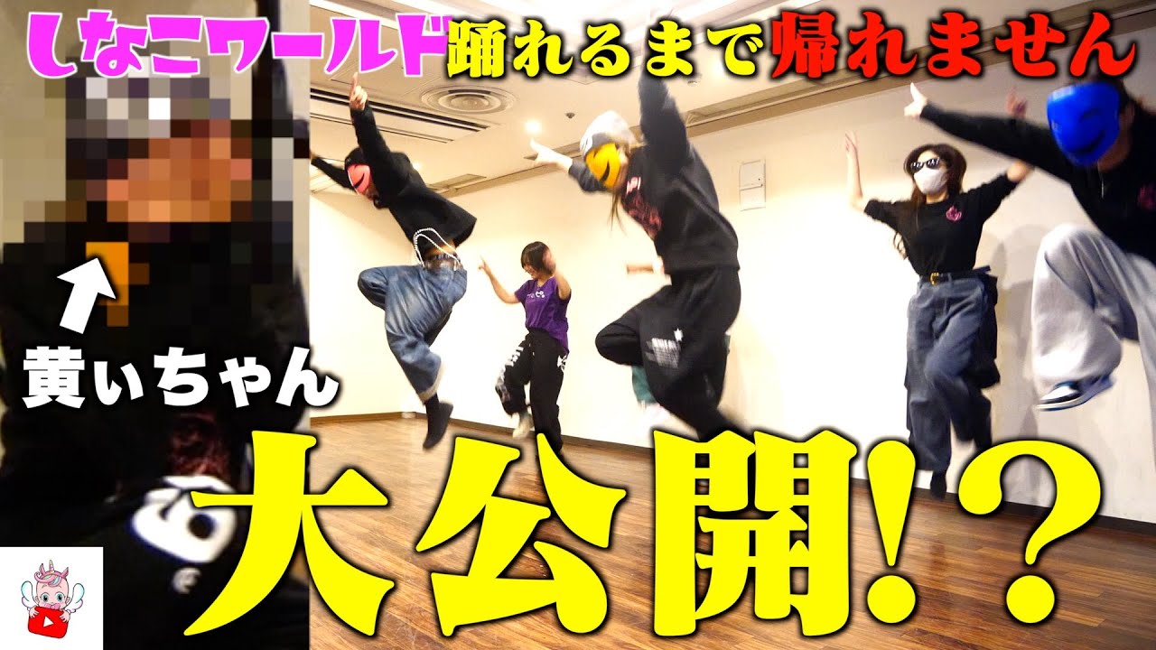 しなこワールド完璧に踊れるまで帰れません！！張り切り過ぎてまさか仮面が！？【ダンス】