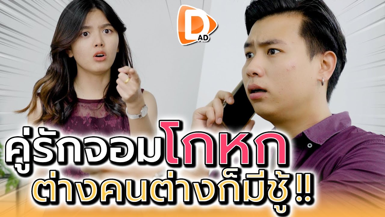 ไหนบอกว่านอนแล้ว แต่แอบออกไปกับชู้เนี่ยนะ !! (ละครสั้น) - DAD's Film