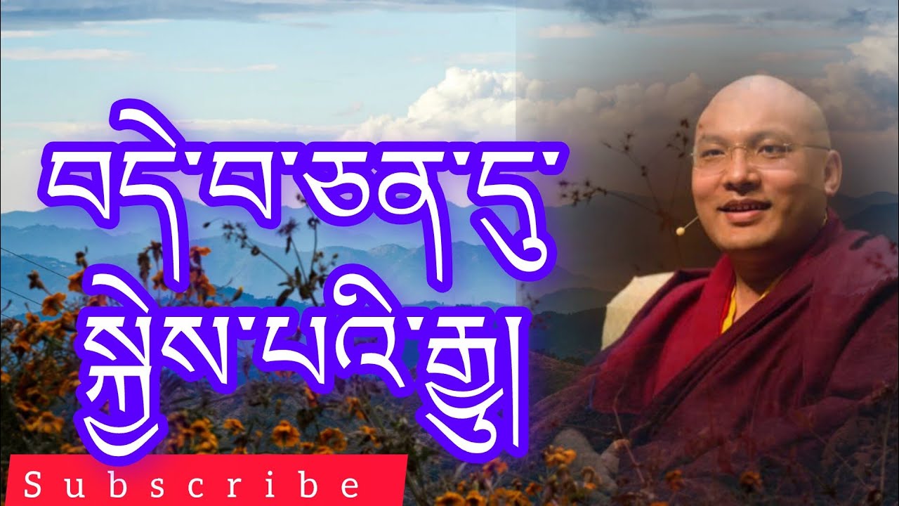 བདེ་བ་ཅན་དུ་སྐྱེས་པའི་རྒྱུ། cause of being born in pureland @buddhistG 