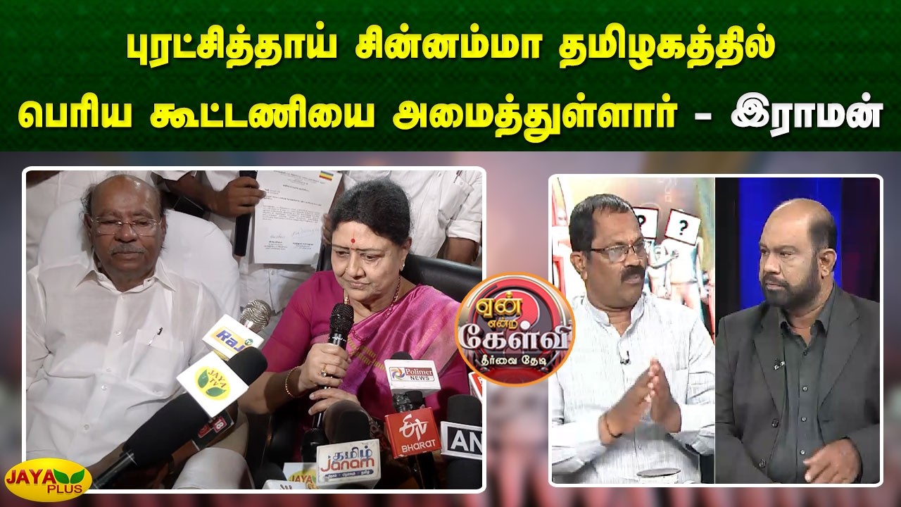 புரட்சித்தாய் சின்னம்மா தமிழகத்தில் பெரிய கூட்டணியை அமைத்துள்ளார் - இராமன் | Jaya Plus