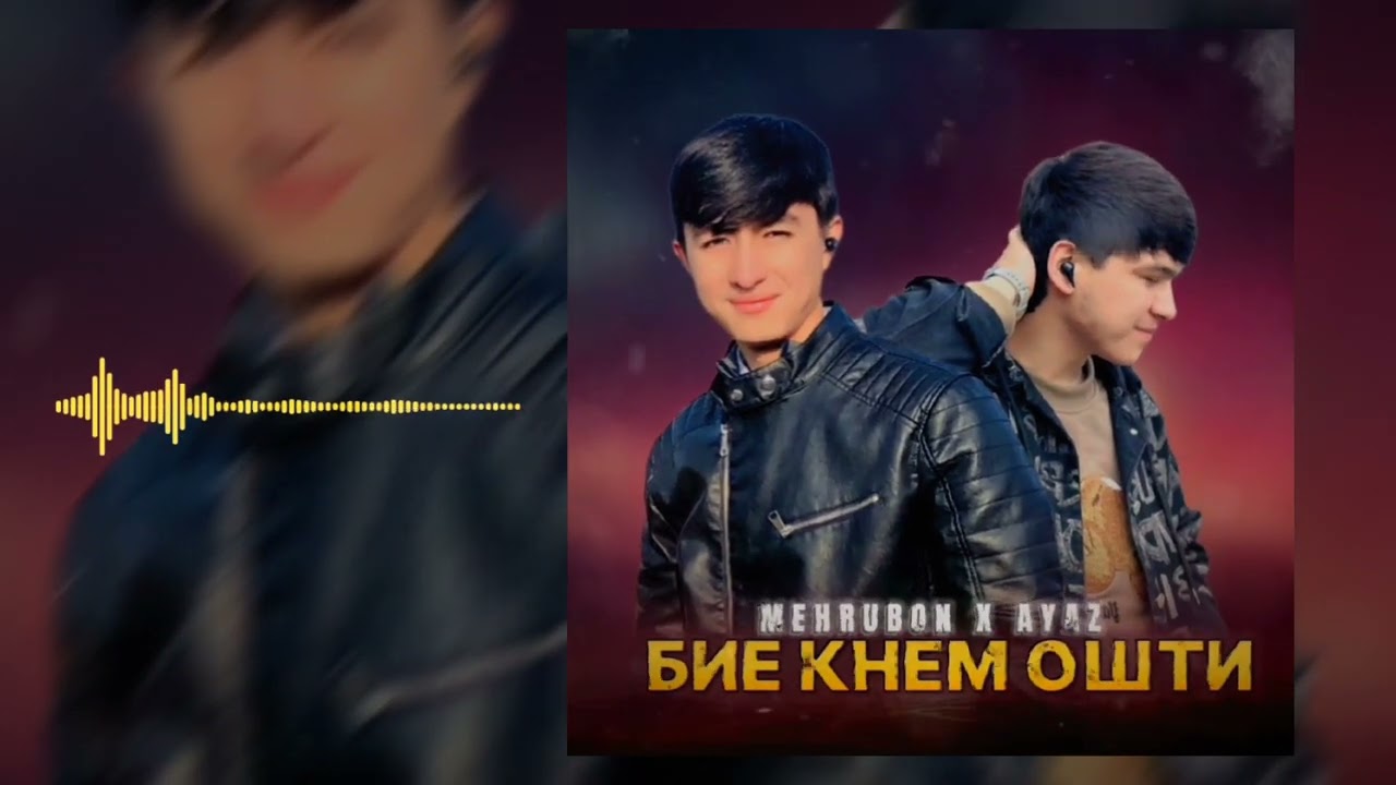 МЕХРУБОН & АЯЗ 