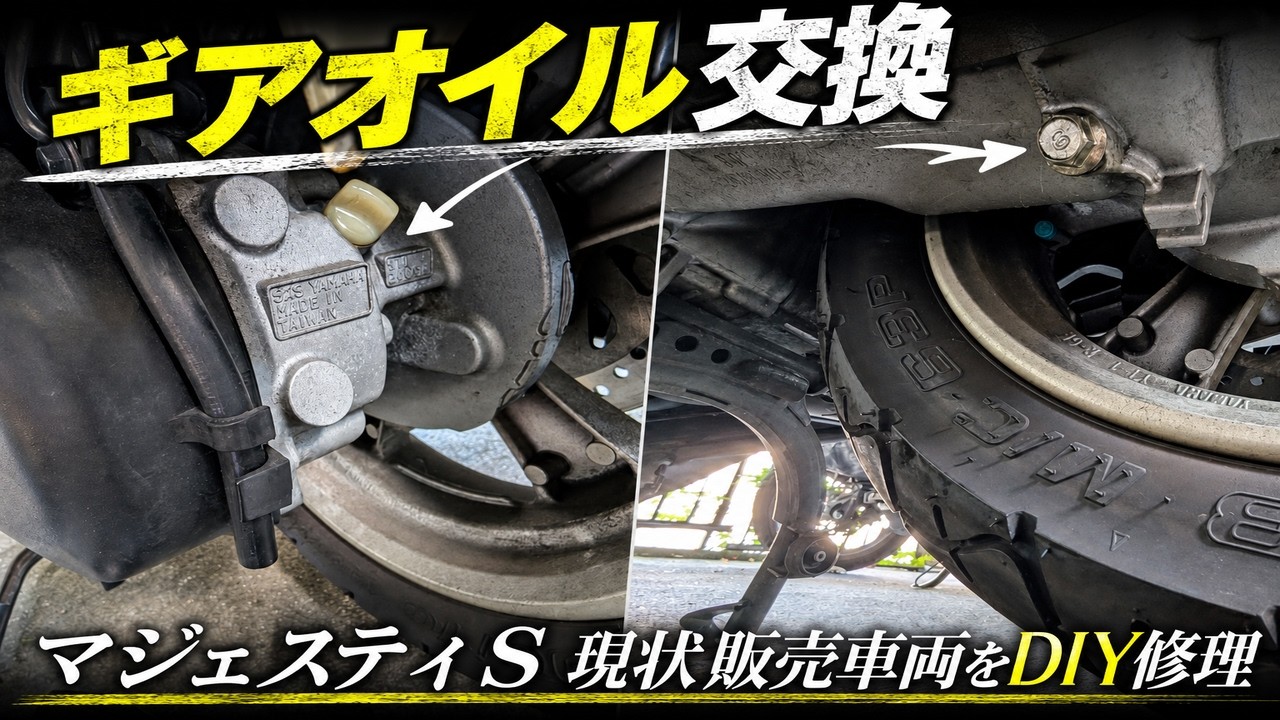 YAMAHA マジェスティsのギアオイル交換【現状販売車両を素人DIY修理】