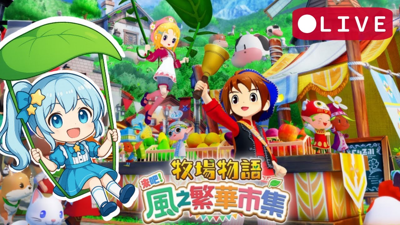 【牧場物語 來吧！風之繁華市集】永久保鮮我來啦！ ❄️今天來去市集升級倉庫！🔥 ｜牧場生活的第５９天🌱