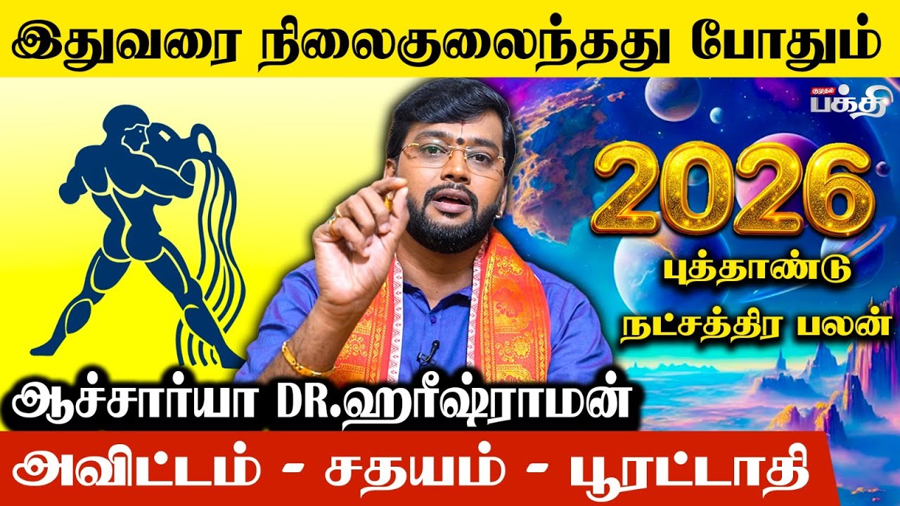 Kumbam 👉இதுவரை நிலைகுலைந்தது போதும்.! | Astrologer Haresh Raman | Natchathira Palangal 2026