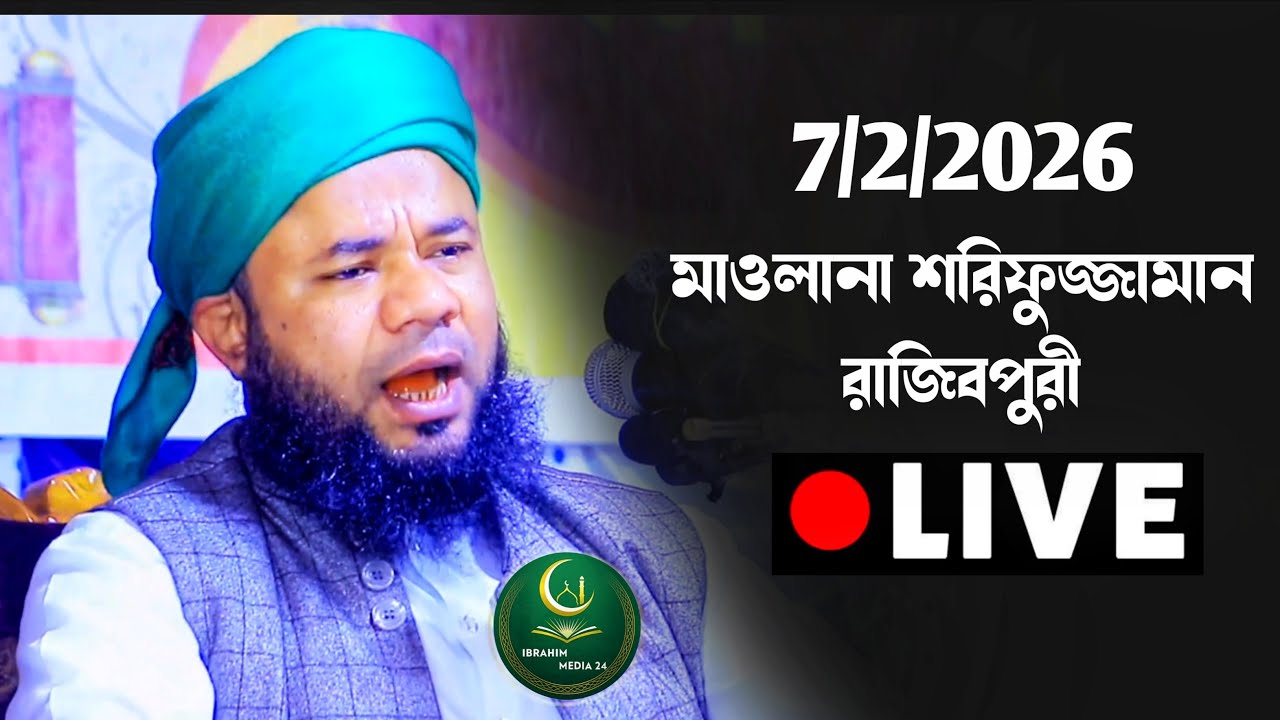 🔴LIVE 7/2/2026 মাওলানা শরিফুজ্জামান রাজিবপুরী চকপারা তাড়াইল IBRAHIM MEDIA 24