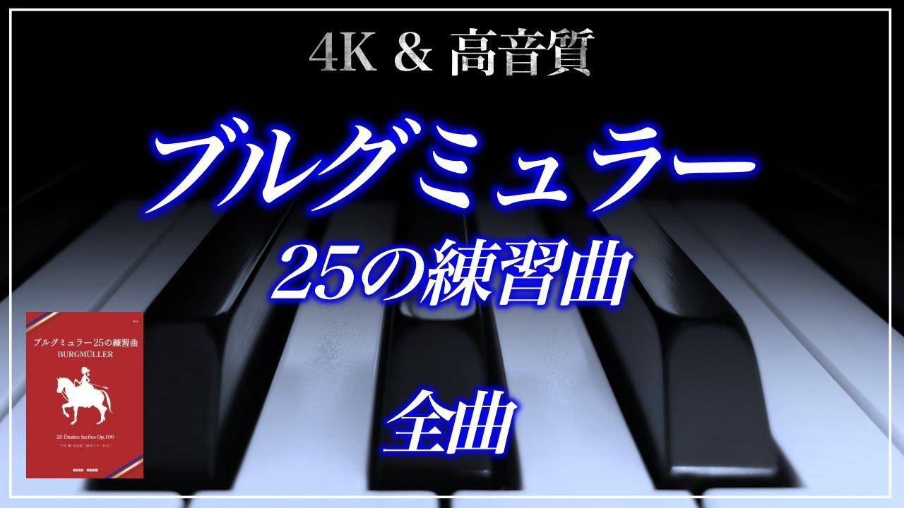 【全曲】ブルグミュラー：25の練習曲 作品100　Burgmüller：25 Etudes Op.100