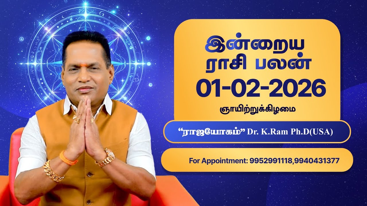 🌞 இன்றைய ராசிபலன் | 01/02/2026 🌞