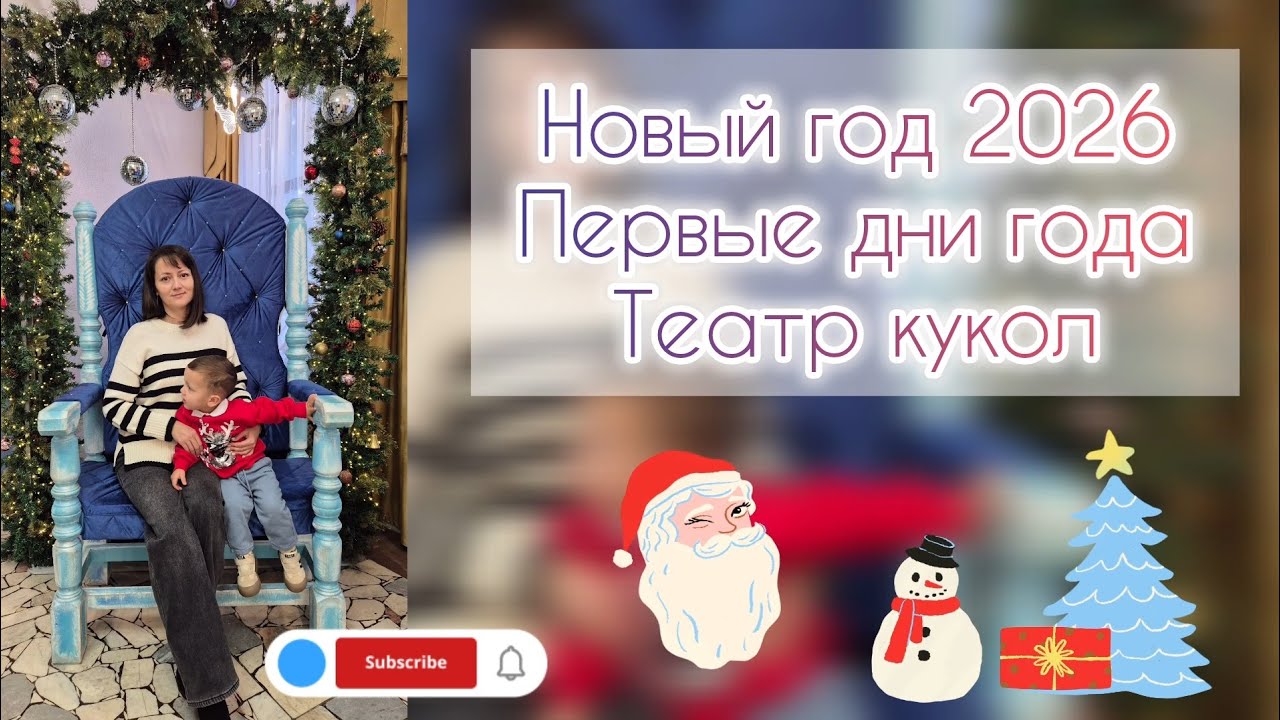 Новый год 2026🎄Первые дни года❄️Театр кукол🎎