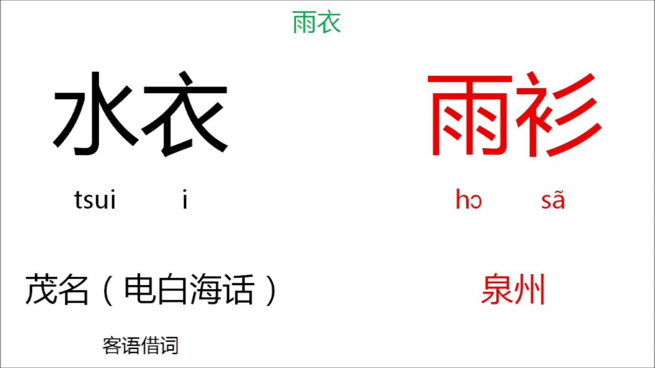 闽南话雷州片与泉漳片的对比