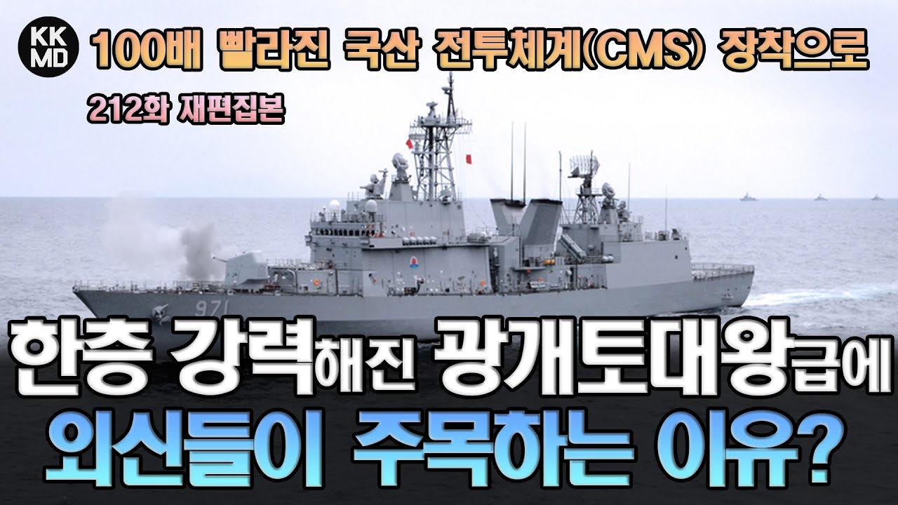 [212화 재편집본] 100배 더 빨라진 국산 전투체계(CMS) 장착 등으로 한층 더 강력해진 『광개토대왕급 구축함』에 외신들이 주목하는 이유?