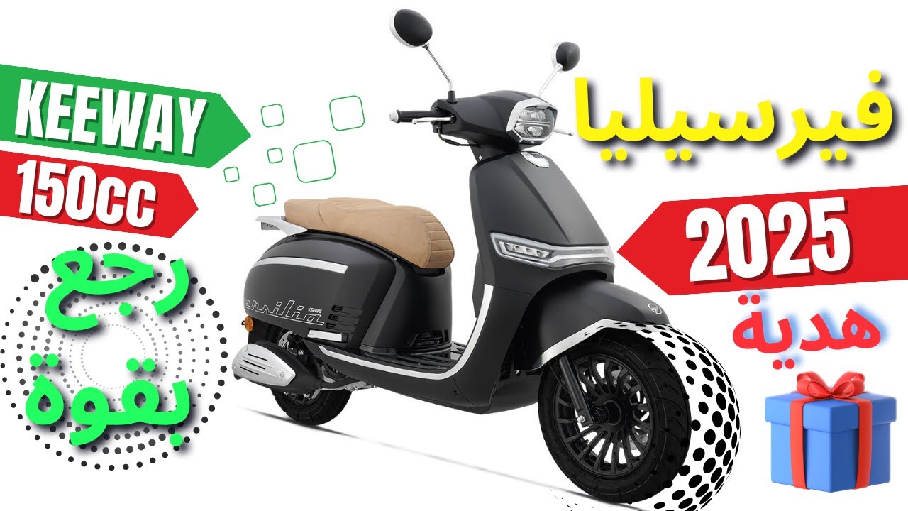 KEEWAY VERSILIA | كلاسيكيات كى واى 😉