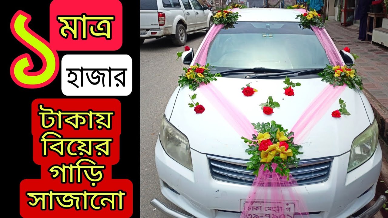 Car decoration for wedding//wedding car decoration//simple বিয়ের গাড়ি সাজানো।