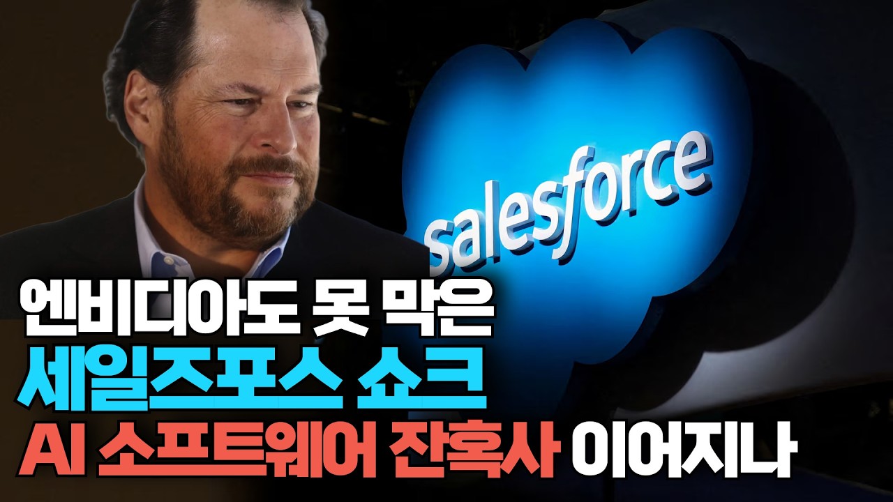 [미주미 라이브] 엔비디아도 못 막은 세일즈포스 쇼크, AI 소프트웨어 잔혹사 이어지나